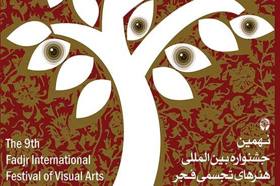 گشایش بخش بین‌الملل و مفاخر هنرهای تجسمی؛ از ایران تا اسپانیا و مکزیک