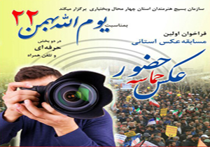 اولین مسابقه استانی عکس حماسه حضور برگزار می شود