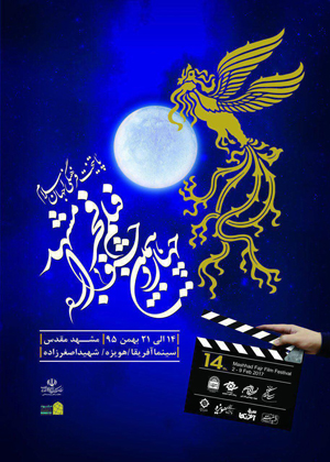 اعلام فیلم های سومین روز از جشنواره فجر مشهد