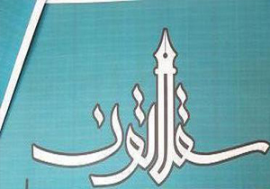 ارسال 900 اثر به دبیرخانه جشنواره داستان کوتاه «سقلاتون»