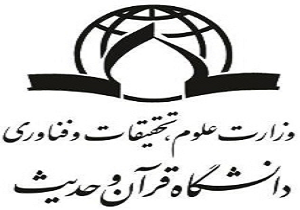 دانشگاه قرآن و حدیث ثبت نام می کند