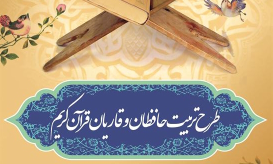 شرکت بیش از 29 هزار نفر در طرح تربیت حافظان قرآن کریم