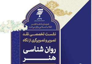 نشست تخصصی نقد تصویرو تصویرگری از نگاه«روان شناسی هنر»