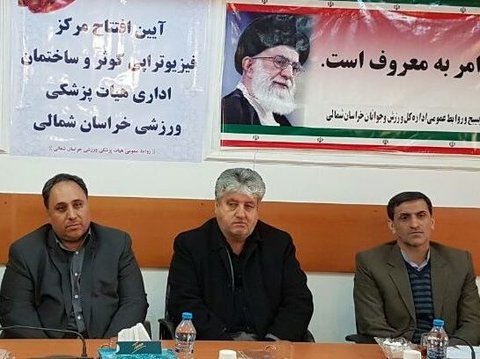 بهره برداری از مرکز فیزیوتراپی ورزشی خراسان شمالی