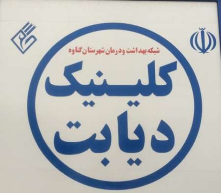راه&zwnj;اندازی کلینیک دیابت در گناوه