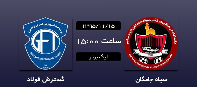 سیاه جامگان 0 - 0 گسترش فولاد