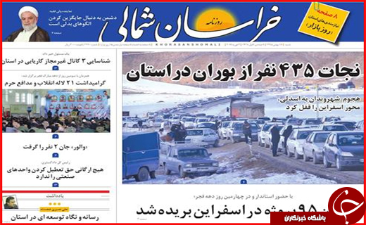 صفحه نخست روزنامه های خراسان شمالی شانزدهم بهمن