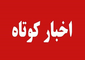 چند خبر از ضیا آباد