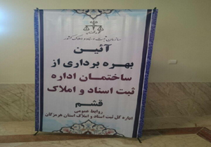 افتتاح ساختمان ثبت اسناد و املاک قشم
