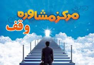 راه اندازی مرکز مشاوره وقف در بروجن