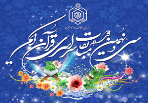 از نخبگان قرآنی و برگزیدگان مسابقات سراسری قرآن کریم تجلیل می شود