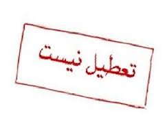 فردا مدارس سیستان و بلوچستان تعطیل نیست