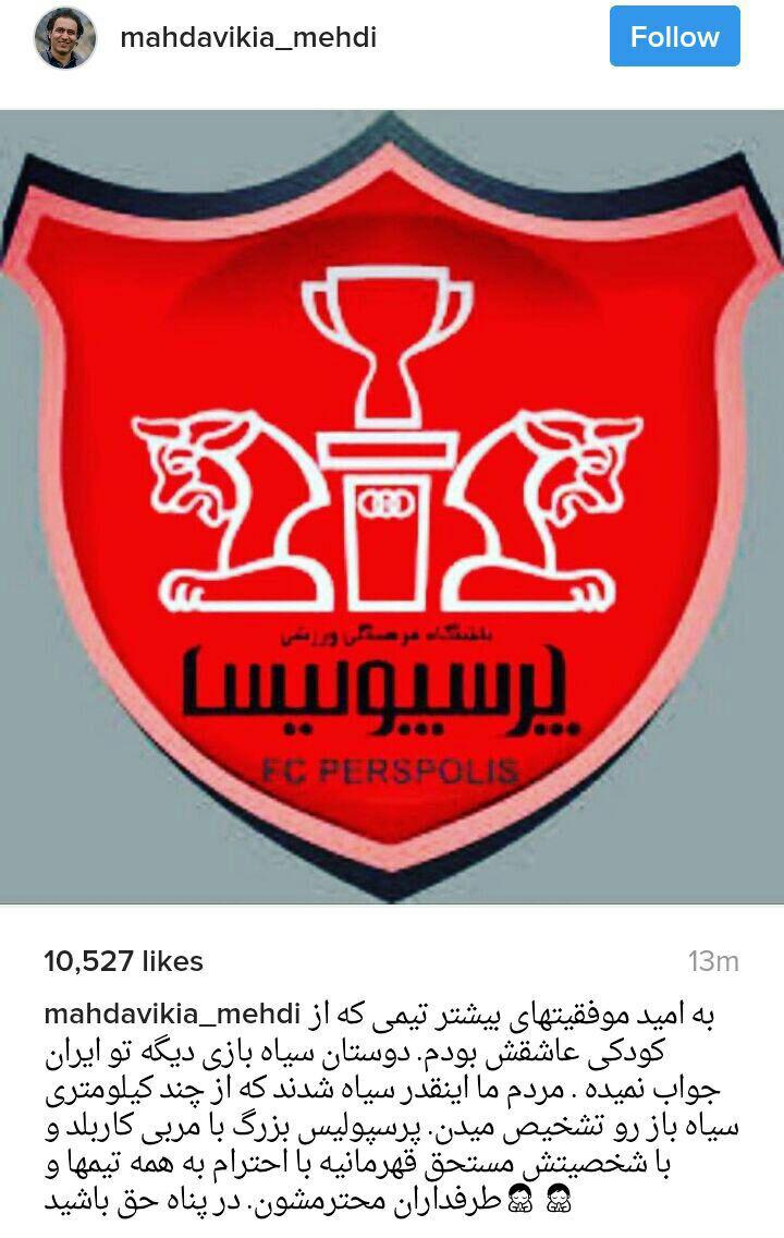واکنش تند مهدوی کیا در اینستاگرام به حرف های کی روش علیه پرسپولیس