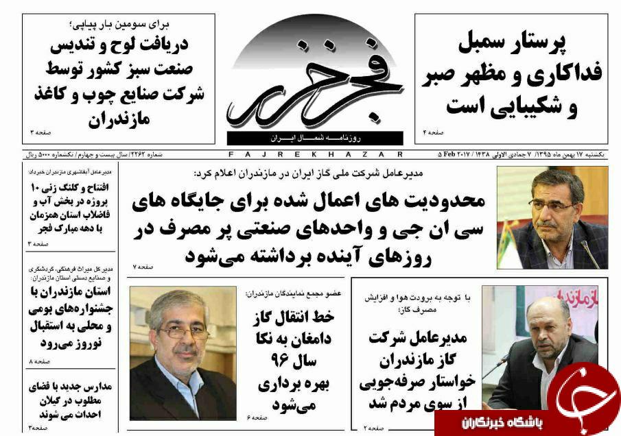 صفحه نخست روزنامه های استان یکشنبه 17 بهمن