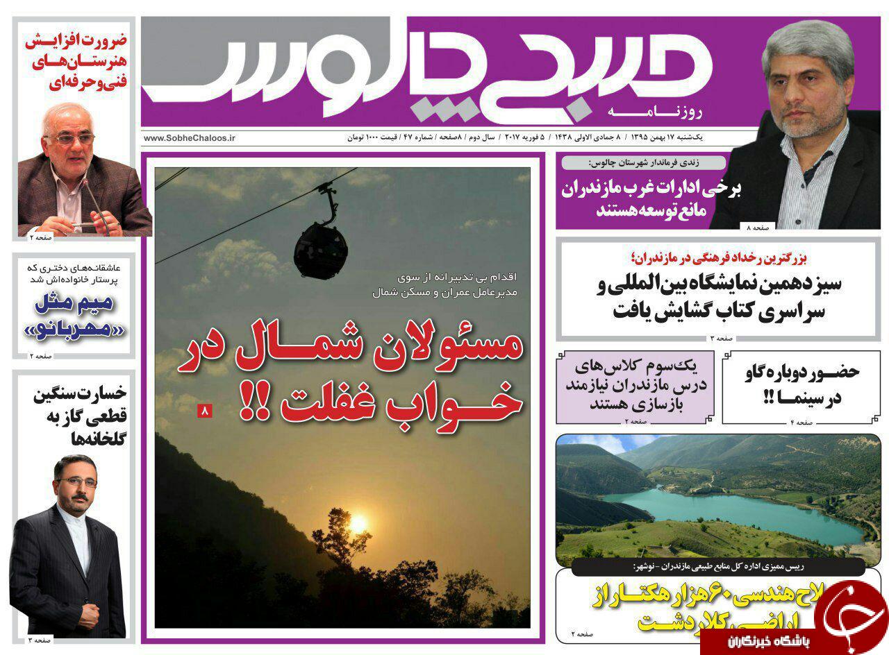 صفحه نخست روزنامه های استان یکشنبه 17 بهمن