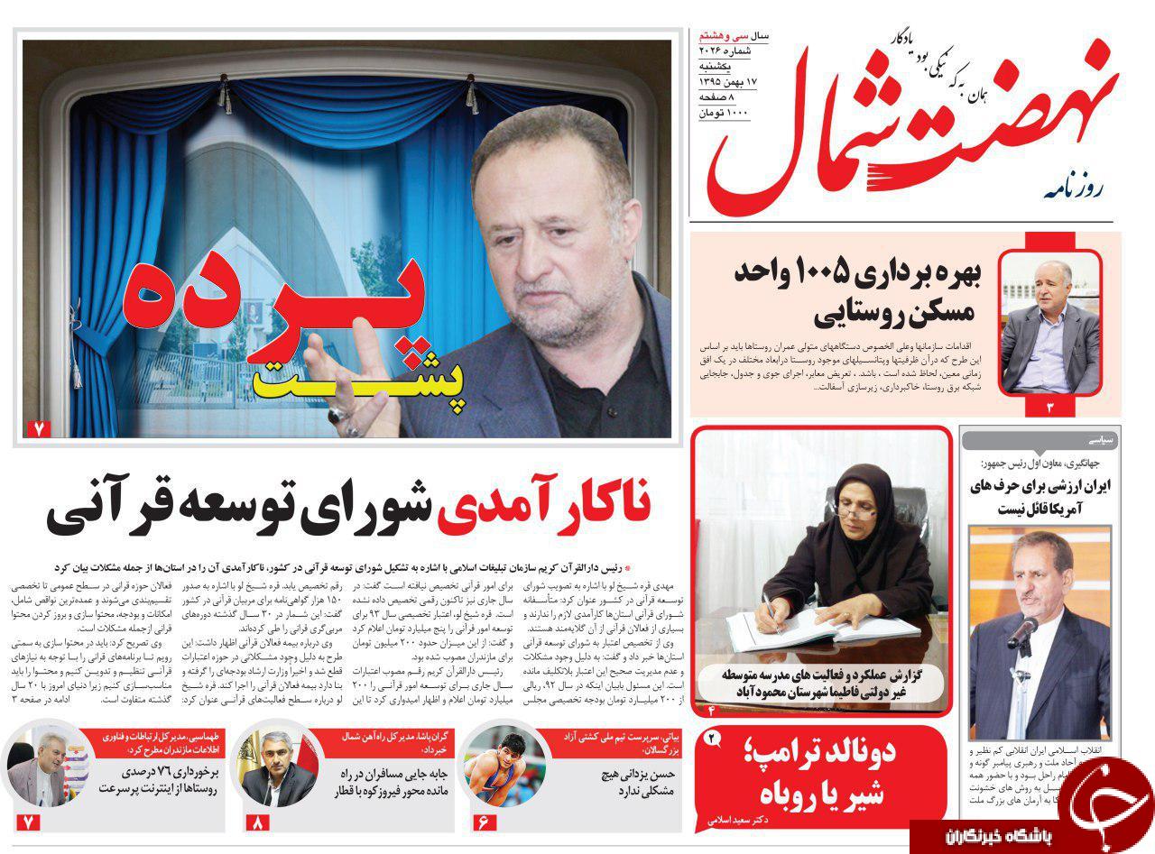 صفحه نخست روزنامه های استان یکشنبه 17 بهمن