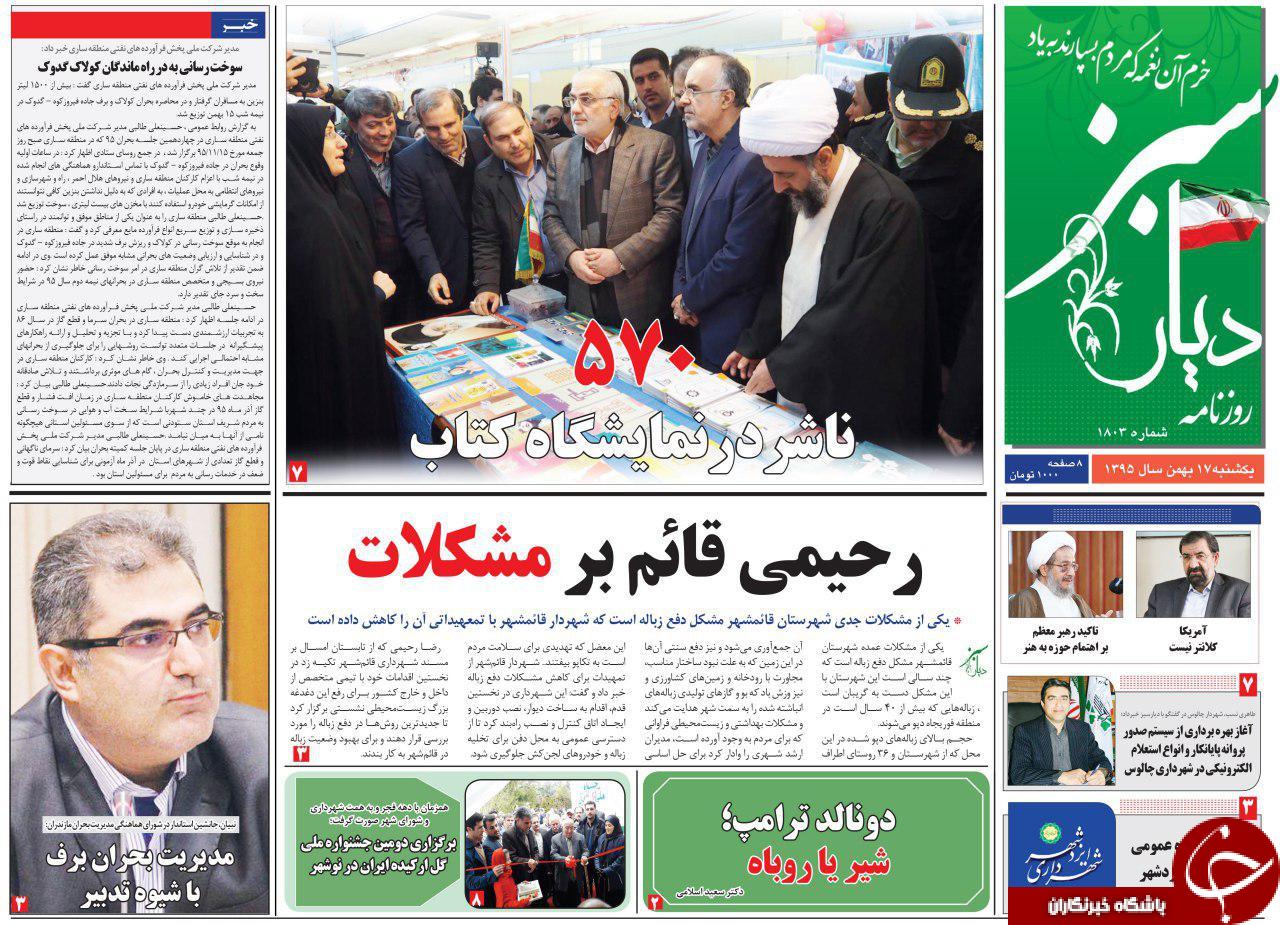 صفحه نخست روزنامه های استان یکشنبه 17 بهمن