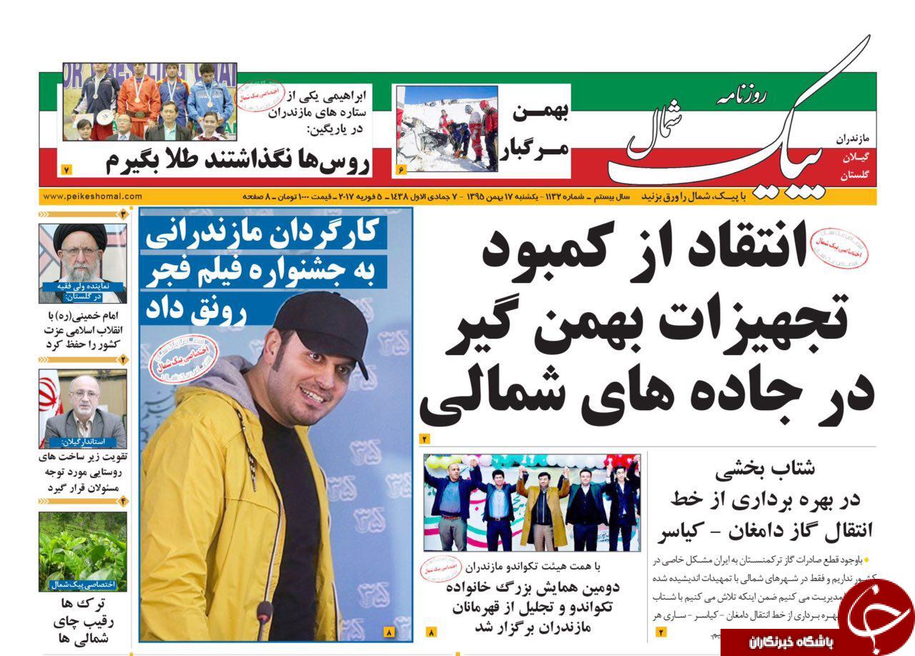 صفحه نخست روزنامه های استان یکشنبه 17 بهمن