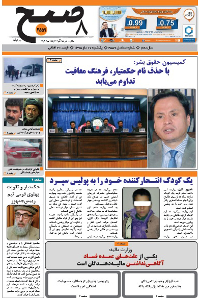 سرخط روزنامه&zwnj;های افغانستان/ 17دلو