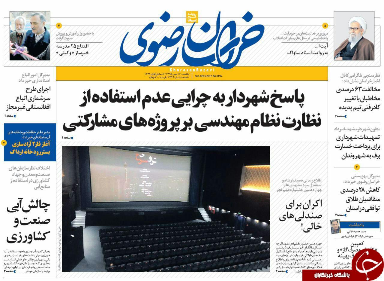 صفحه نخست روزنامه های خراسان رضوی یکشنبه 17 بهمن