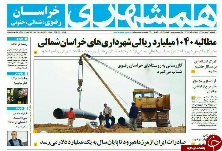 صفحه نخست روزنامه های خراسان رضوی یکشنبه 17 بهمن