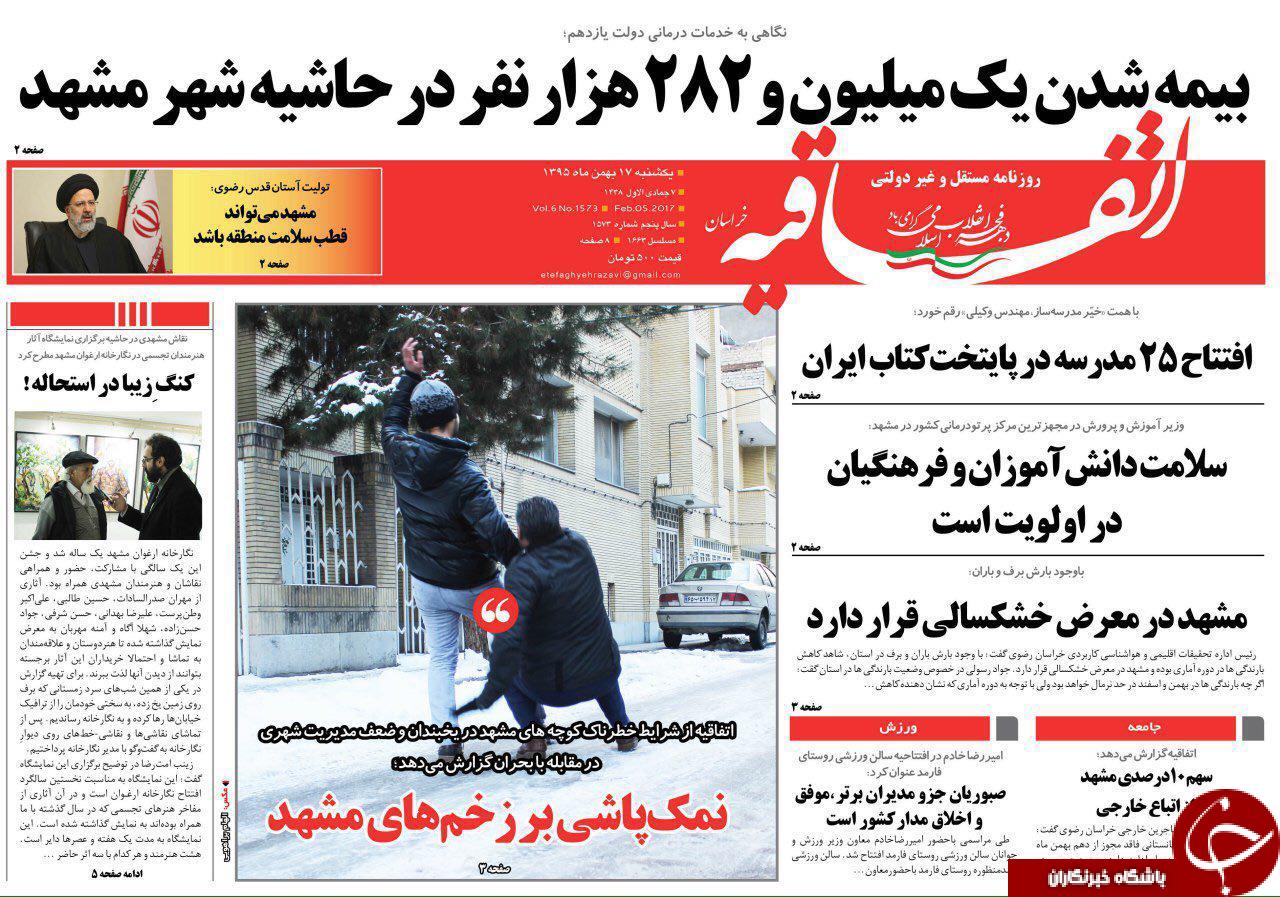 صفحه نخست روزنامه های خراسان رضوی یکشنبه 17 بهمن