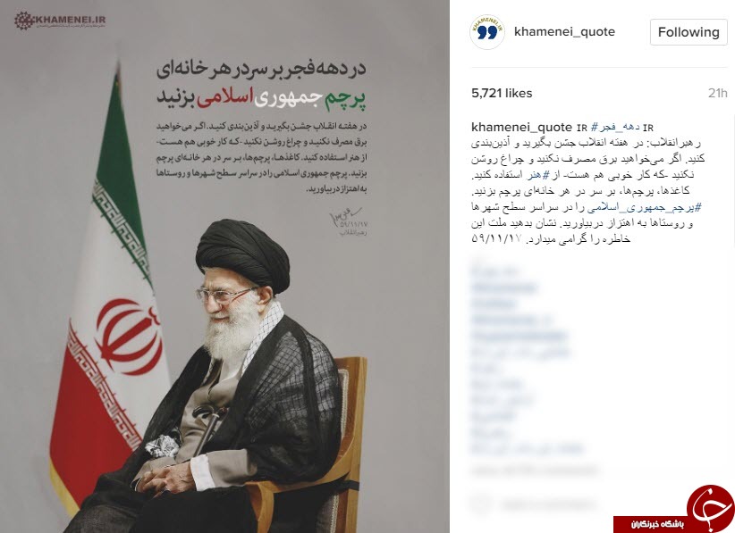 توصیه رهبر انقلاب برای آذین بندی جشن های دهه فجر+عکس نوشته