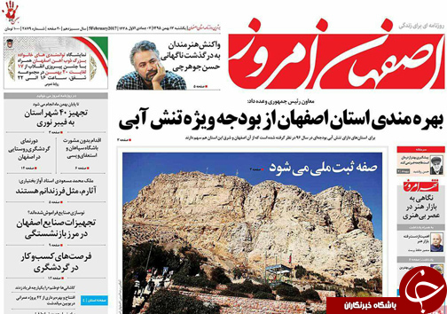 صفحه نخست روزنامه های استان&zwnj; اصفهان یکشنبه 17 بهمن ماه