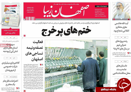صفحه نخست روزنامه های استان&zwnj; اصفهان یکشنبه 17 بهمن ماه
