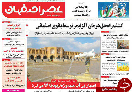 صفحه نخست روزنامه های استان&zwnj; اصفهان یکشنبه 17 بهمن ماه