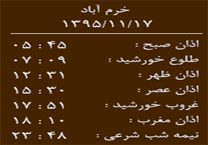 اوقات شرعی یکشنبه 17 بهمن ماه به افق خرم آباد