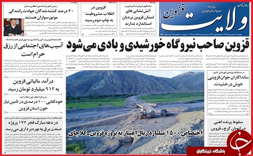 صفحه نخست روزنامه استان قزوین یکشنبه هفدهم بهمن