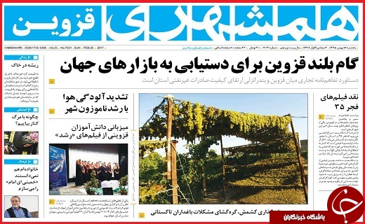 صفحه نخست روزنامه استان قزوین یکشنبه هفدهم بهمن