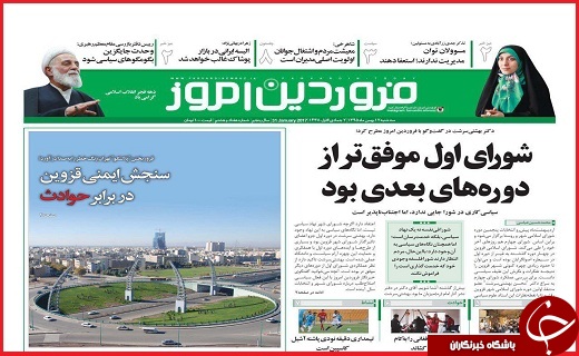 صفحه نخست روزنامه استان قزوین یکشنبه هفدهم بهمن