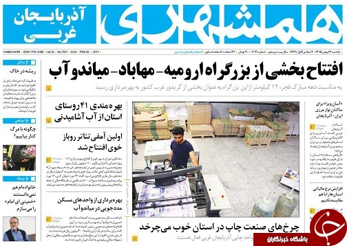 صفحه نخست روزنامه های آذربایجان غربی یکشنبه 17 بهمن