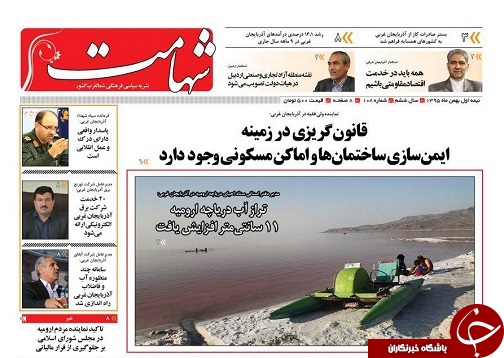صفحه نخست روزنامه های آذربایجان غربی یکشنبه 17 بهمن