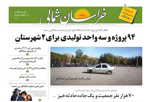 صفحه نخست روزنامه های خراسان شمالی شانزدهم بهمن