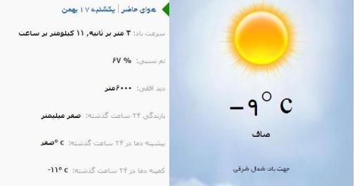 آب و هوا - آذربایجان شرقی 17 بهمن ماه  95