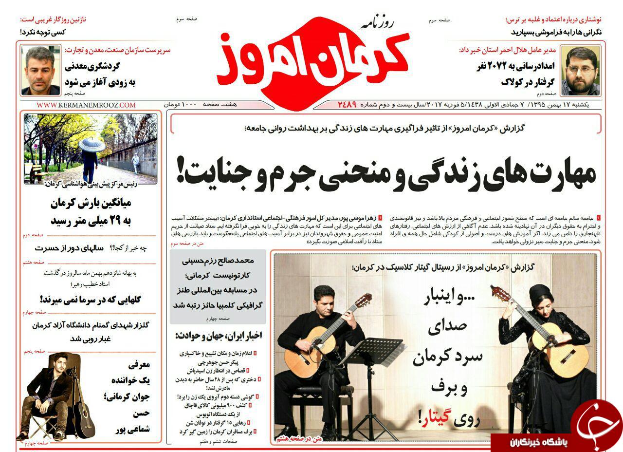 صفحه نخست روزنامه استان&zwnj; کرمان یکشنبه 17بهمن ماه