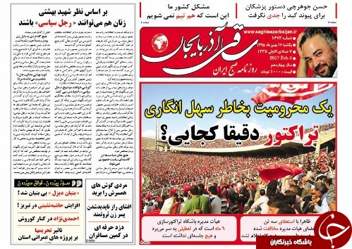 صفحه نخست روزنامه استان&zwnj;آذربایجان شرقی یک شنبه 17 بهمن ماه