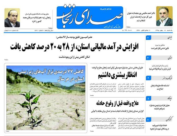 صفحه نخست روزنامه های استان&zwnj; زنجان یکشنبه 17بهمن ماه
