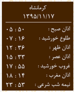 اوقات شرعی یکشنبه 17 بهمن ماه به افق کرمانشاه
