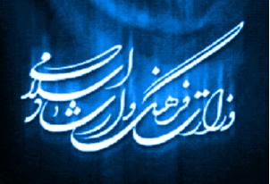 اسامی برگزیدگان نخستین همایش علمی پژوهشی وحدت و تجلی عشق نبوی