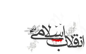 اعتماد به نفس و خودباوری از درس‌های انقلاب اسلامی