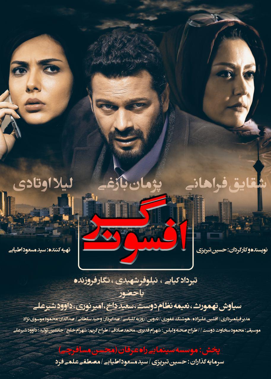 پوستر &laquo;افسونگر&raquo; رونمايي شد