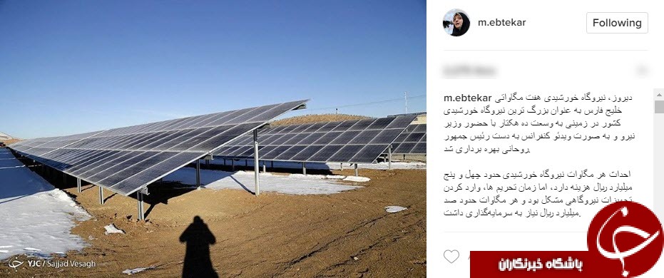 ابتکار از افتتاح بزرگترین نیروگاه خورشیدی کشور خبر داد