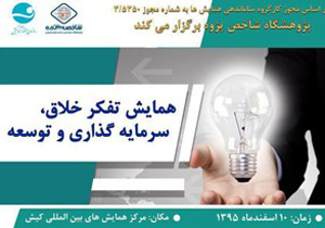 برگزاری نخستین کنفرانس ملی «تفکر خلاق، توسعه و سرمایه‌گذاری»