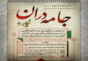فراخوان سوگواره نوحه های فاطمی منتشر شد