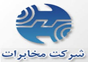 بهره برداری از 9طرح مخابراتی در شهرستان بروجرد