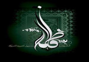 زیارت حضرت زهرا (س)‌ +‌ صوت